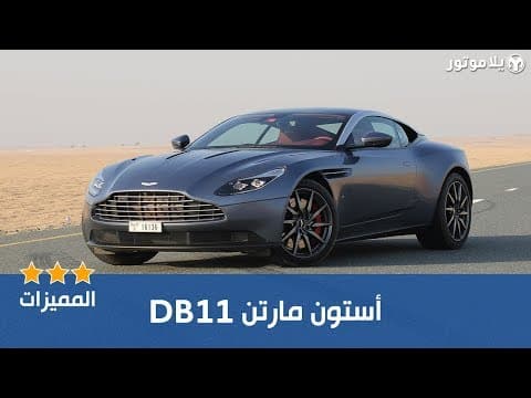 المميزات الرئيسية أستون مارتن دي بي 11 المميزات الرئيسية أستون مارتن دي بي 11