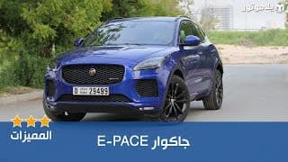 المميزات الرئيسية للجاكوار E-PACE