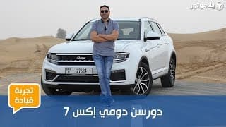 دورسن دومي إكس 7 | Dorcen Domy X7 | ضمان خرافي على سيارة صينية جديدة