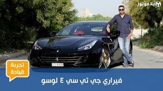 تجربة قيادة فيراري جي تي سي 4 لوسو | هل هي حقا فيراري لكل يوم؟