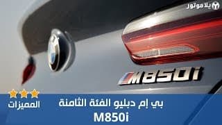 المميزات الرئيسية بي إم دبليو الفئة الثامنة 2019