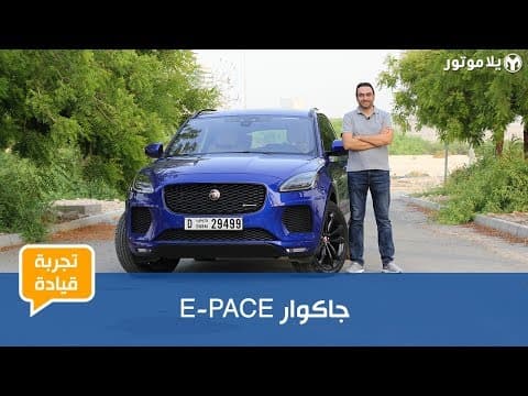 تجربة قيادة الجاكوار E-PACE