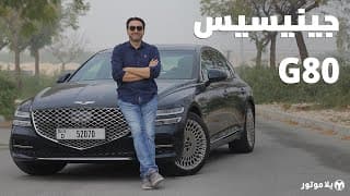 جينيسيس جي 80 | GENESIS G80 | فخامة و تجهيزات بمسوى رفيع من كوريا