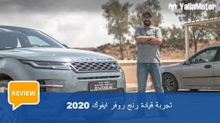 تجربة قيادة رنج روفر ايفوك 2020