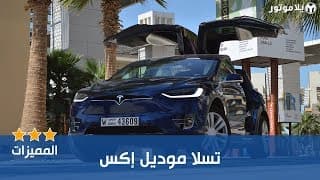 المميزات الرئيسية تسلا موديل إكس