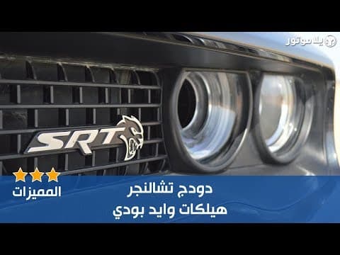 المميزات الرئيسية دودج تشالنجر هيلكات وايد بودي | Dodge Challenger Hellcat المميزات الرئيسية دودج تشالنجر هيلكات وايد بودي | Dodge Challenger Hellcat