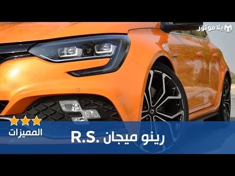 المميزات الرئيسية رينو ميجان آر إس 2019 المميزات الرئيسية رينو ميجان آر إس 2019