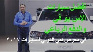 أفضل سيارات الإس يو في والدفع الرباعي في معرض دبي الدولي للسيارات 2017  