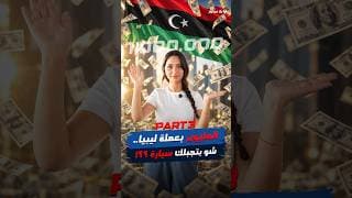 شو بتشتري لو معك 1,000,000 دينار ليبي؟ 🇱🇾🚗