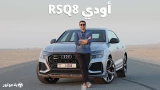 أودي آر إس كيو 8 | Audi RSQ8 | الأسرع على حلبة نوربورغرينغ في فئتها