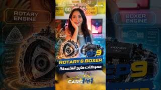 🚗 Cars 101 | Day 9/30 محركات غير عادية؟ 😳⚙️