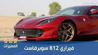 المميزات الرئيسية فيراري 812 سوبرفاست 2019