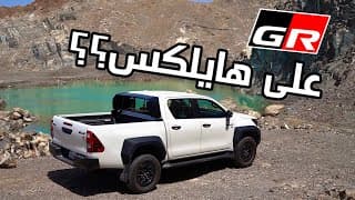 Toyota Hilux GR 2024 | اختبار في رحلة جبلية
