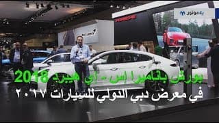 بورش باناميرا إس - إي هيبرد 2018 من معرض دبي الدولي للسيارات