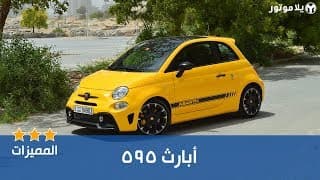 المميزات الرئيسية أبارث 595 المميزات الرئيسية أبارث 595