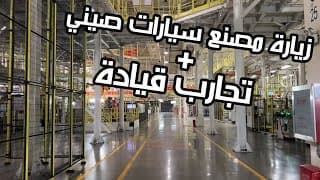 كم باقي وتسيطر الصين على عالم السيارات؟ | رحلة بكين مع شيري Chery