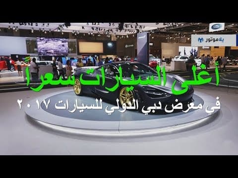 أغلى السيارات سعراً في معرض دبي الدولي للسيارات  