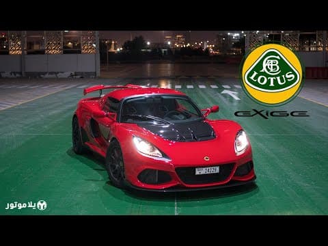 لوتيس اكزيج ٤١٠ | Lotus Exige 410 | علاقة عشق و غرام