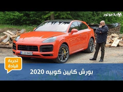 بورش كايين كوبيه 2020 | الكايين التي انتظرناها 16 سنة