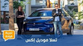 تجربة قيادة تسلا موديل إكس | أسرع سيارة بفئتها بالعالم