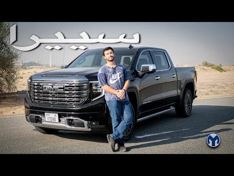 جمس سييرا دينالي | GMC Sierra Denali Ultimate