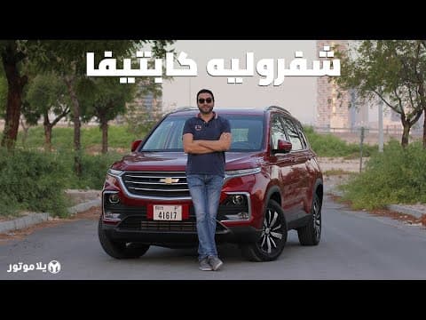 شفروليه كابتيفا 2021 | Chevrolet Captiva 2021 | الاقتصادية ميزتها الأولى