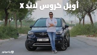 اوبل كروس لاند إكس | Opel Crossland X | سيارة المانية بسعر منافس جداً