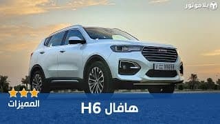 المميزات الرئيسية هافال إتش 6