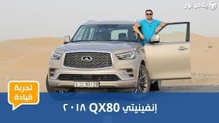 تجربة قيادة إنفينيتي QX80