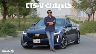 كاديلاك سي تي 5 في | Cadillac CT5-V | سيدان رياضية رائعة بكل المعايير