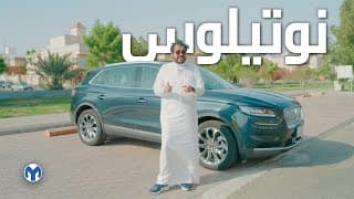 هل لينكون نوتيلوس فاقت توقعاتي؟ | Lincoln Nautilus