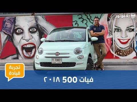 تجربة قيادة فيات 500 2018 تجربة قيادة فيات 500 2018