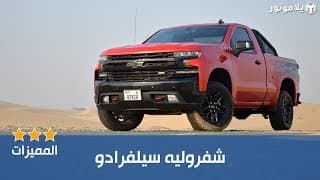 المميزات الرئيسية شفروليه سيلفرادو تريل بوس | Chevrolet Silverado Trail Boss