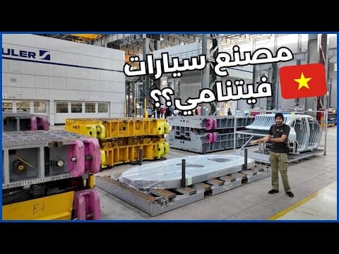 ساحة السيارات صارت أكبر | مصانع VinFast ساحة السيارات صارت أكبر | مصانع VinFast