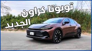 تويوتا كراون 2024 | عودة إسم الفخامة؟