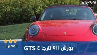 مميزات البورش 911 تارجا 4 GTS