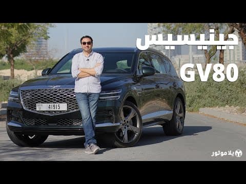 جينيسيس جي في 80 | GENESIS GV80 | أول إس يو في فخمة من جينيسيس