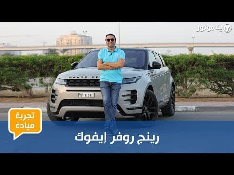 رينج روڤر إيڤوك الجديدة | NEW RANGE ROVER EVOQUE | ما تكلفة إقتناء صغيرة عائلة رينج روفر رينج روڤر إيڤوك الجديدة | NEW RANGE ROVER EVOQUE | ما تكلفة إقتناء صغيرة عائلة رينج روفر