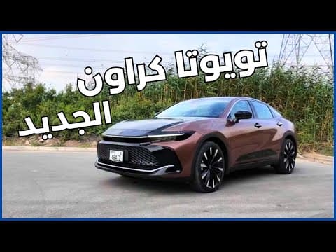 تويوتا كراون 2024 | عودة إسم الفخامة؟