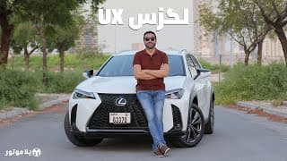 لكزس يو إكس 2020 | Lexus UX 2020 | منافسة قوية للألمان بهذه الفئة؟ لكزس يو إكس 2020 | Lexus UX 2020 | منافسة قوية للألمان بهذه الفئة؟