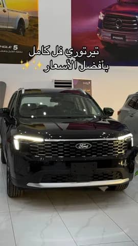 فورد تيريتوري 1-8t-ecooboost-titanium 2026 جديدة فورد تيريتوري 1-8t-ecooboost-titanium 2026 جديدة used_cars.forSale