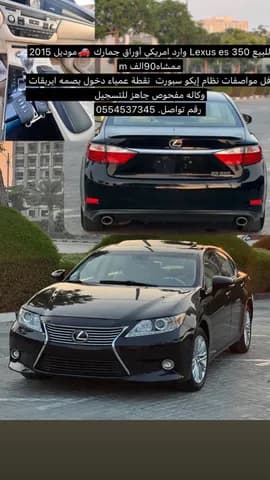 لكزس إي أس 350 4 door 3.5L 2015 مستعملة لكزس إي أس 350 4 door 3.5L 2015 مستعملة للبيع